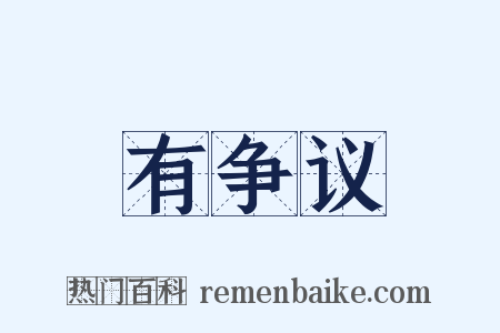 有争议是什么意思的图片